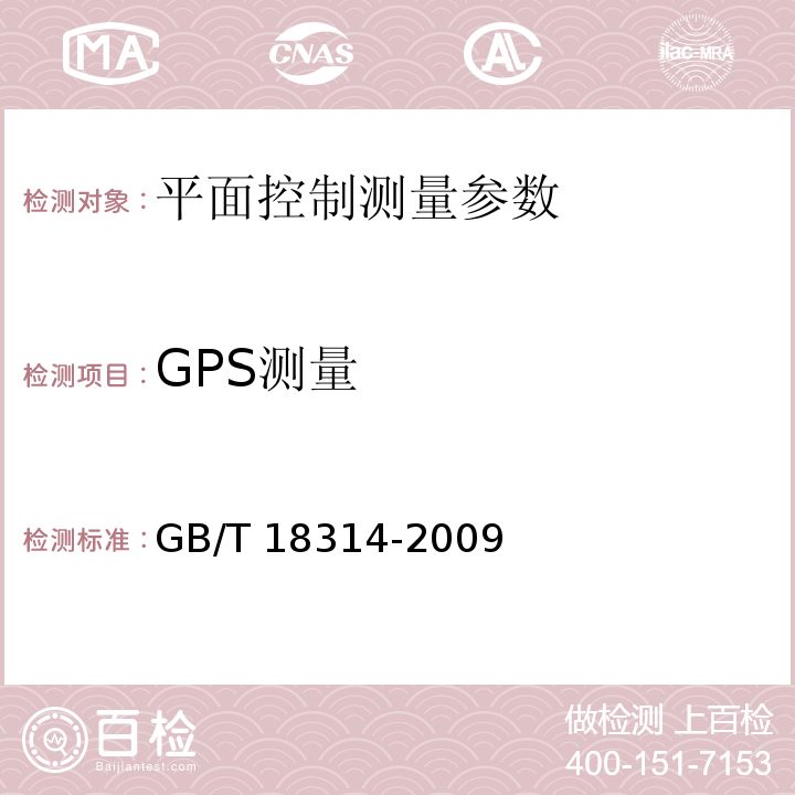 GPS测量 全球定位系统测量规范 GB/T 18314-2009
