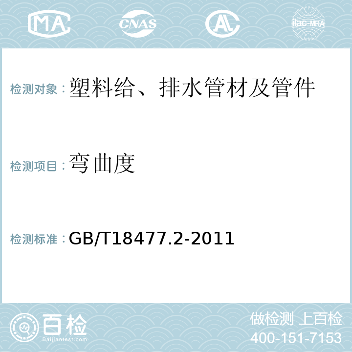 弯曲度 埋地排水用硬聚氯乙烯(PVC-U)结构壁管道系统 第2部分：加筋管材 GB/T18477.2-2011