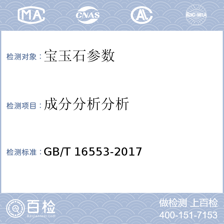 成分分析分析 GB/T 16553-2017 珠宝玉石 鉴定