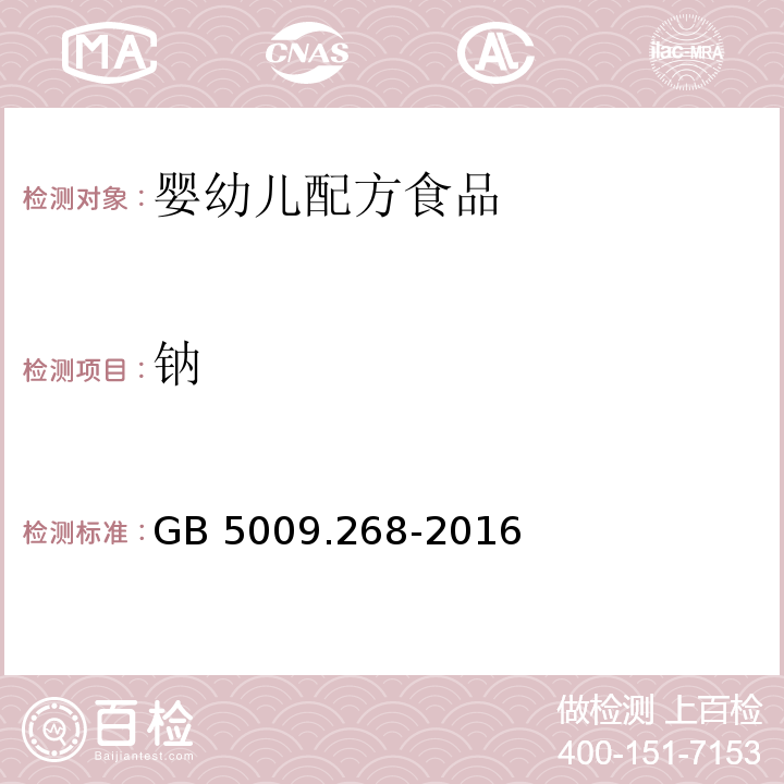 钠 GB 5009.268-2016 食品安全国家标准 食品中多元素的测定 第一法