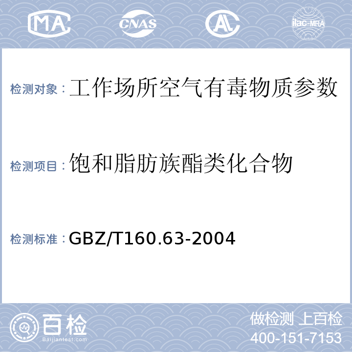 饱和脂肪族酯类化合物 GBZ/T 160.63-2004 工作场所空气有毒物质测定 饱和脂肪族酯类化合物