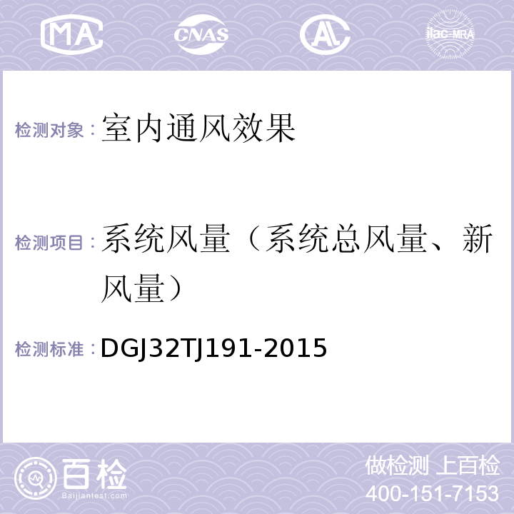 系统风量（系统总风量、新风量） TJ 191-2015 供暖通风与空气调节系统检测技术规程 DGJ32TJ191-2015