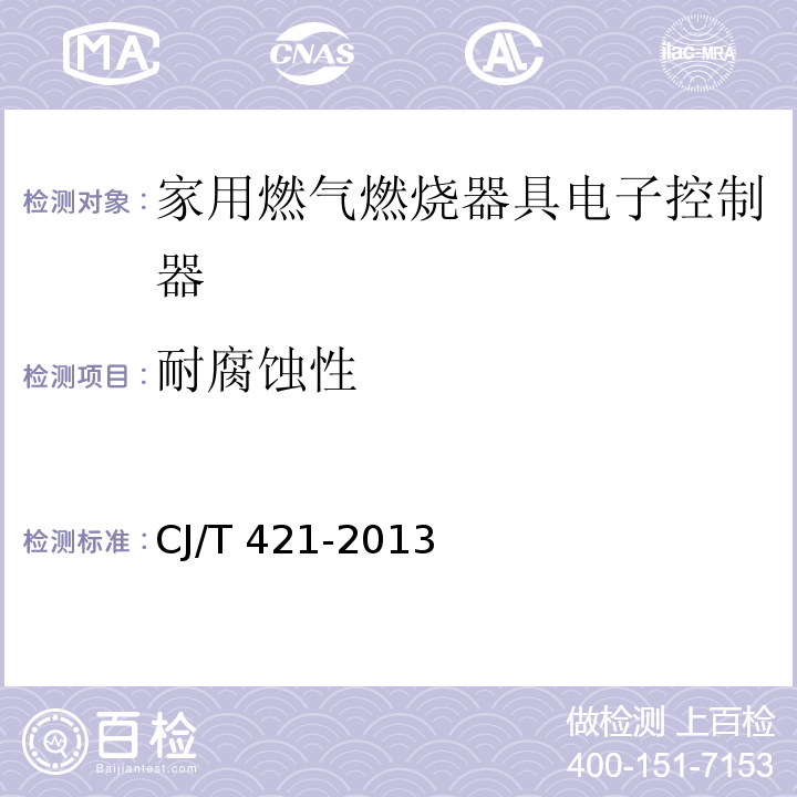 耐腐蚀性 家用燃气燃烧器具电子控制器CJ/T 421-2013