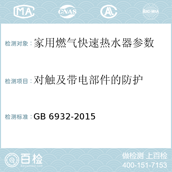 对触及带电部件的防护 家用燃气快速热水器 GB 6932-2015