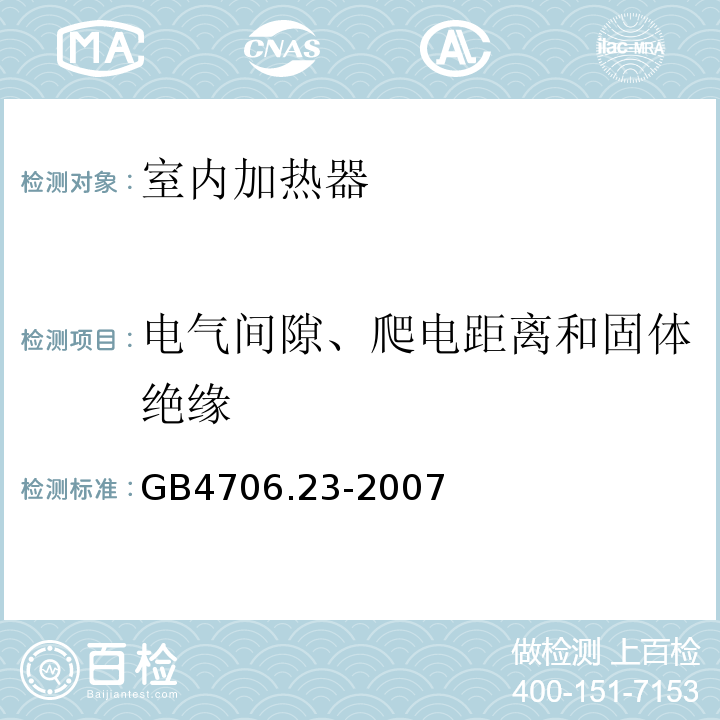 电气间隙、爬电距离和固体绝缘 GB4706.23-2007家用和类似用途电器的安全第2部分:室内加热器的特殊要求