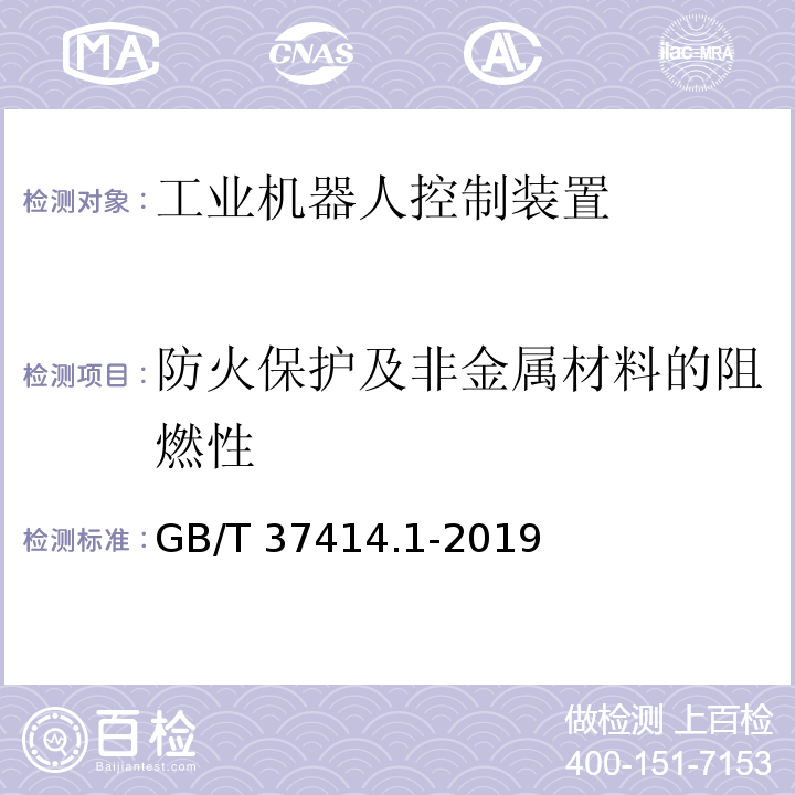 防火保护及非金属材料的阻燃性 工业机器人电气设备及系统 第1部分：控制装置技术条件GB/T 37414.1-2019