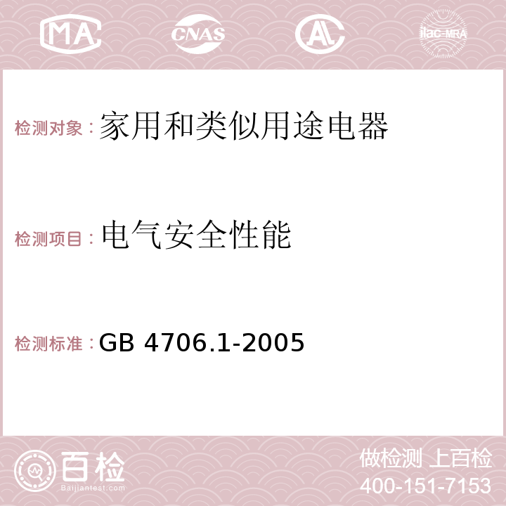 电气安全性能 家用和类似用途电器的安全 第1部分：GB 4706.1-2005