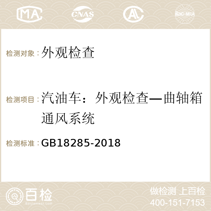 汽油车：外观检查—曲轴箱通风系统 GB18285-2018 汽油车污染物排放限值及测量方法（双怠速法及简易工况法）