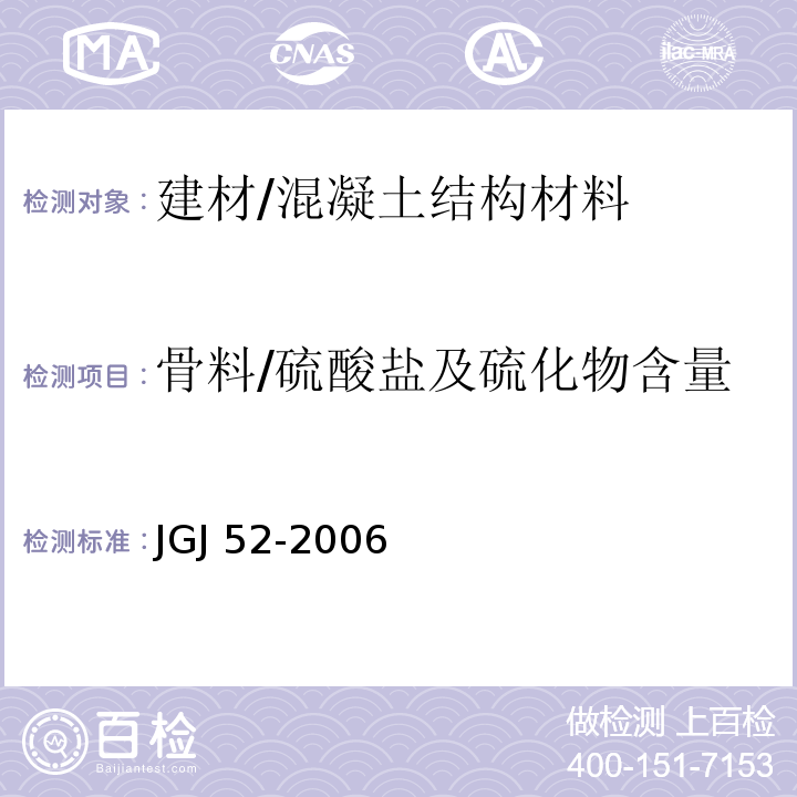 骨料/硫酸盐及硫化物含量 普通混凝土用砂、石质量及检验方法标准