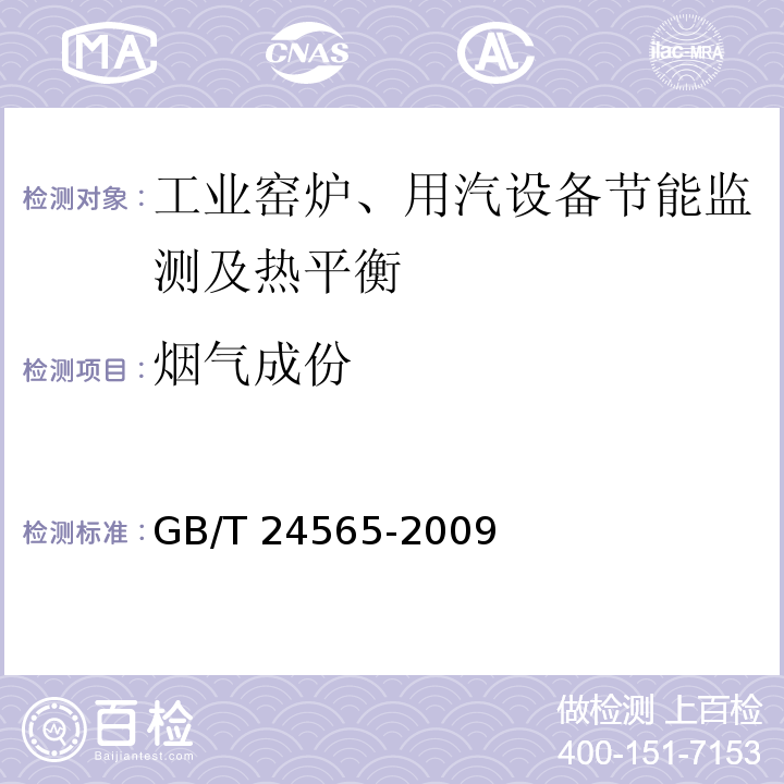 烟气成份 GB/T 24565-2009 隧道窑节能监测