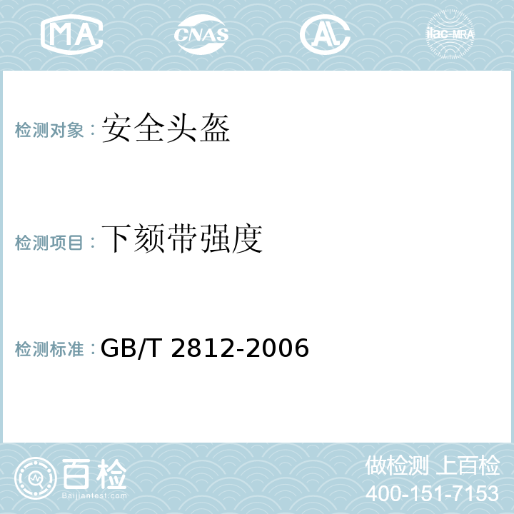 下颏带强度 安全帽测试方法 GB/T 2812-2006