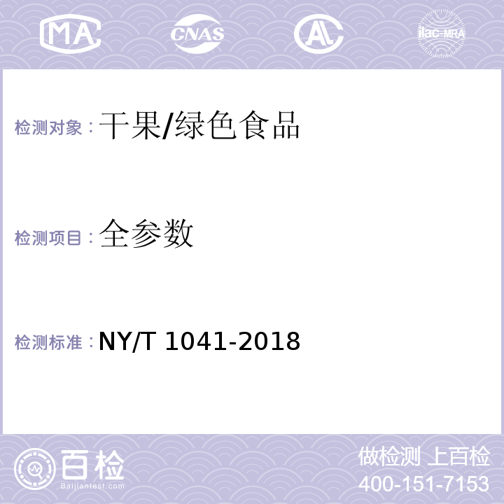 全参数 绿色食品 干果/NY/T 1041-2018