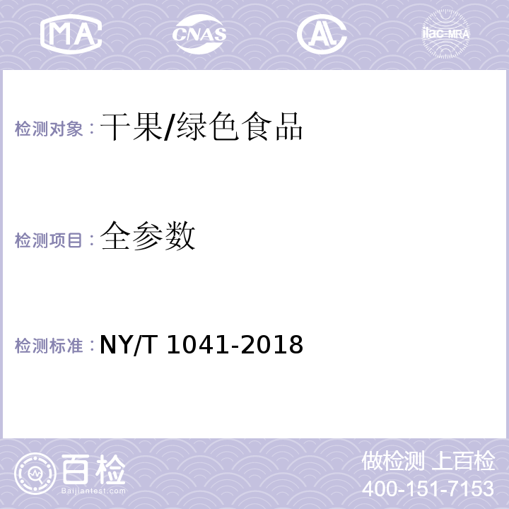 全参数 NY/T 1041-2018 绿色食品 干果