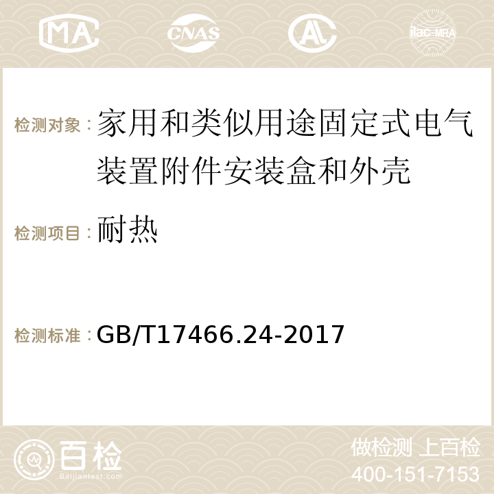 耐热 家用和类似用途固定式电气装置附件安装盒和外壳第24部分：装有家用的保护装置和类似电源功耗的装置的外壳的特殊要求 GB/T17466.24-2017