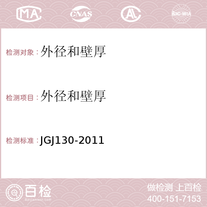 外径和壁厚 建筑施工扣件式钢管脚手架安全技术规范 JGJ130-2011