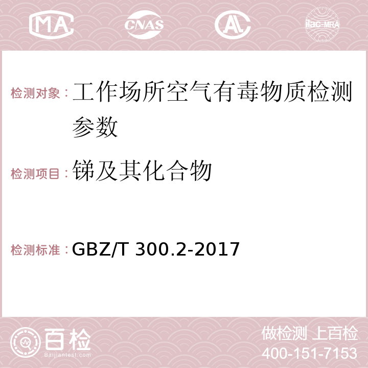 锑及其化合物 工作场所空气有毒物质测定锑及其化合物GBZ/T 300.2-2017（4）