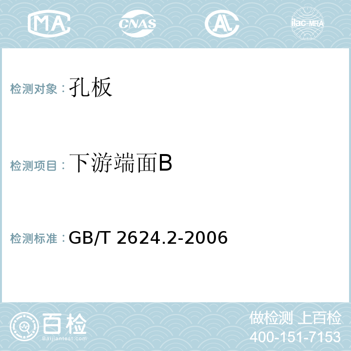 下游端面B 用安装在圆形截面管道中的差压装置测量满管流体流量 第2部分：孔板 GB/T 2624.2-2006（5.1.4）