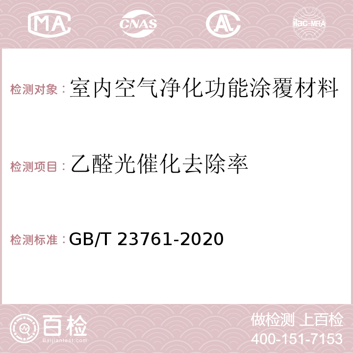 乙醛光催化去除率 GB/T 23761-2020 光催化材料及制品空气净化性能测试方法 乙醛（或甲醛）的降解