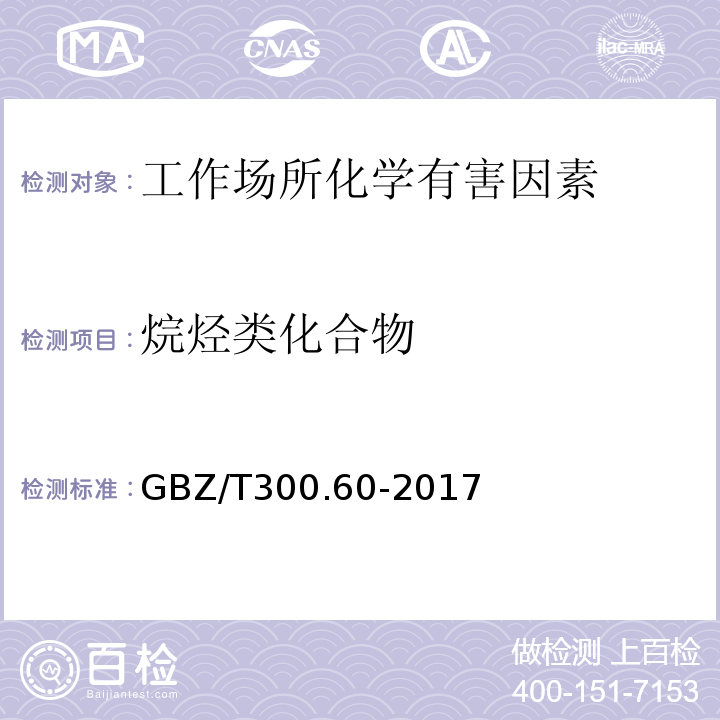 烷烃类化合物 工作场所空气有毒物质测定第60部分：戊烷、己烷、庚烷、辛烷和壬烷GBZ/T300.60-2017