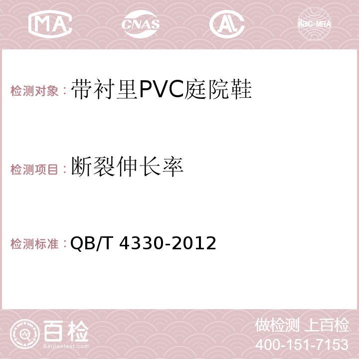 断裂伸长率 带衬里PVC庭院鞋QB/T 4330-2012