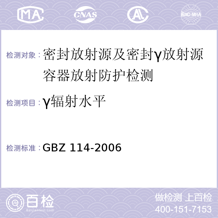 γ辐射水平 GBZ 114-2006 密封放射源及密封γ放射源容器的放射卫生防护标准
