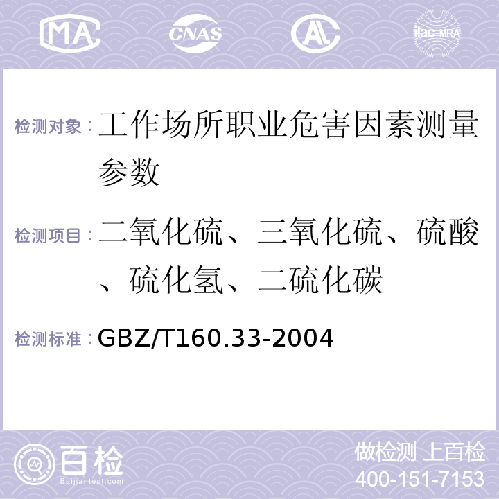 二氧化硫、三氧化硫、硫酸、硫化氢、二硫化碳 工作场所空气有毒物质测定氧化物　GBZ/T160.33-2004