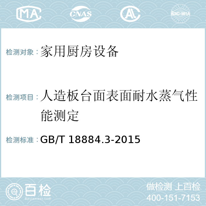 人造板台面表面耐水蒸气性能测定 家用厨房设备 第3部分：试验方法与检验规则GB/T 18884.3-2015