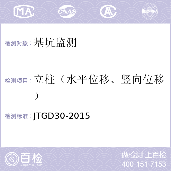 立柱（水平位移、竖向位移） JTG D30-2015 公路路基设计规范(附条文说明)(附勘误单)