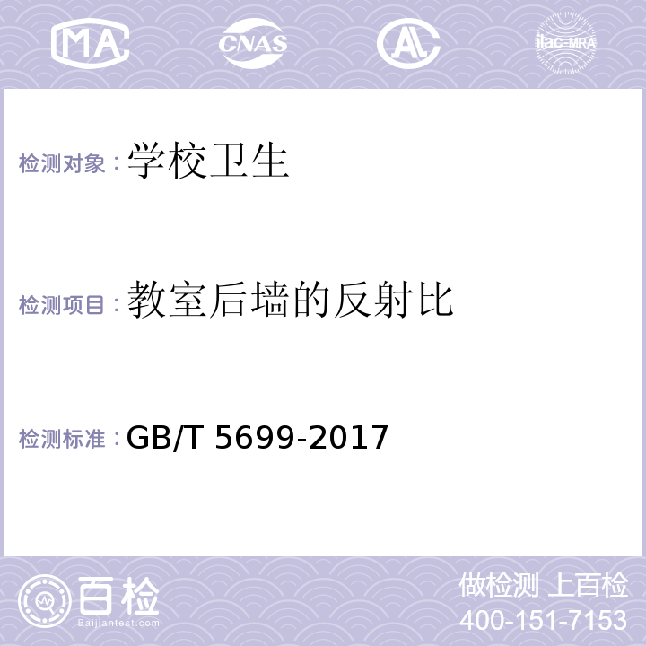 教室后墙的反射比 采光测量方法GB/T 5699-2017，9.2.2