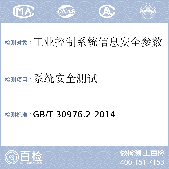 系统安全测试 GB/T 30976.2-2014 工业控制系统信息安全 第2部分:验收规范