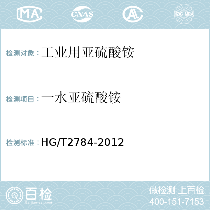 一水亚硫酸铵 HG/T 2784-2012 工业用亚硫酸铵