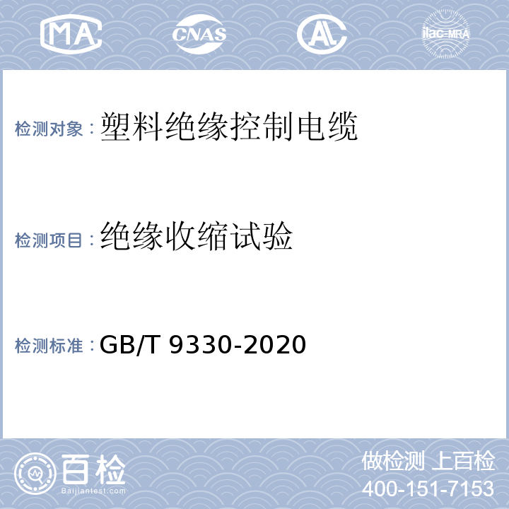 绝缘收缩试验 塑料绝缘控制电缆GB/T 9330-2020