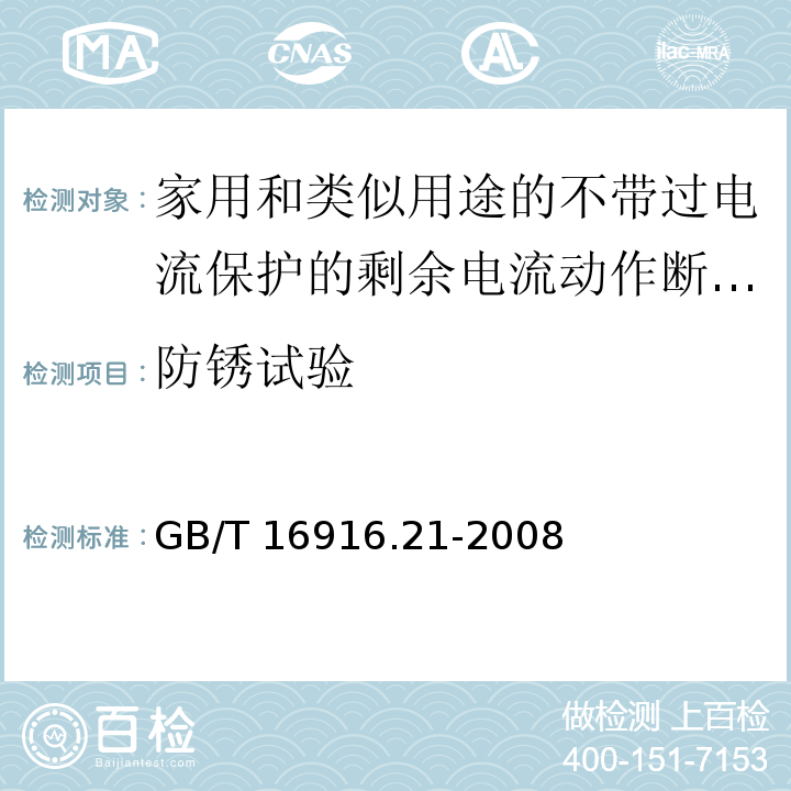 防锈试验 家用和类似用途的不带过电流保护的剩余电流动作断路器（RCCB） 第21部分：一般规则对动作功能与电源电压无关的RCCB的适用性GB/T 16916.21-2008