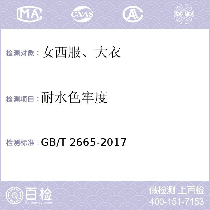 耐水色牢度 女西服、大衣GB/T 2665-2017
