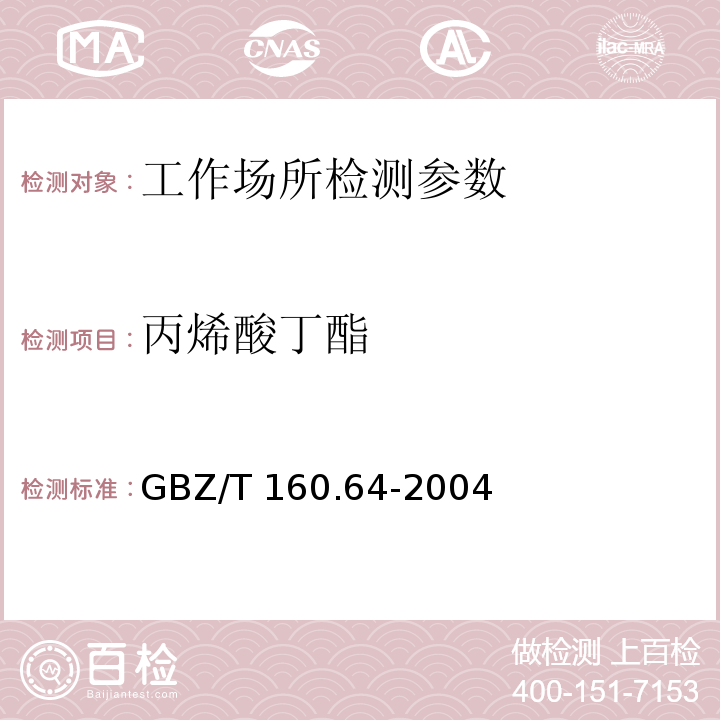 丙烯酸丁酯 工作场所空气有毒物质测定 不饱和脂肪族酯类化合物 GBZ/T 160.64-2004 丙烯酸酯类的溶剂解吸-气相色谱法