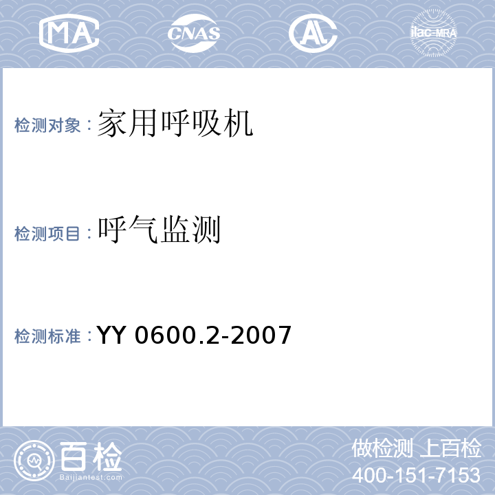 呼气监测 YY 0600.2-2007 医用呼吸机基本安全和主要性能专用要求 第2部分:依赖呼吸机患者使用的家用呼吸机