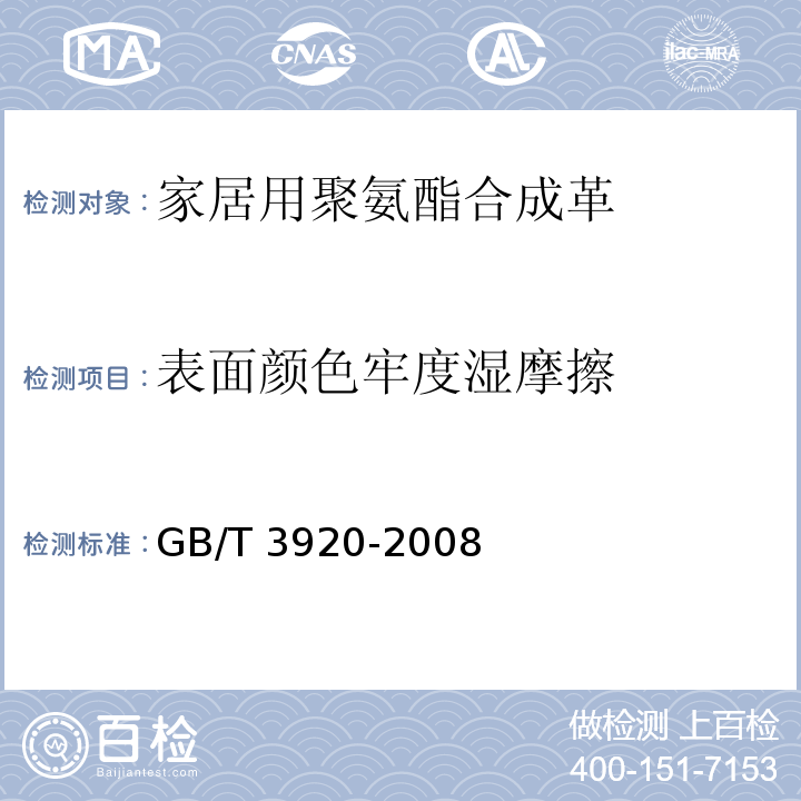 表面颜色牢度湿摩擦 纺织品 色牢度试验 耐摩擦色牢度GB/T 3920-2008