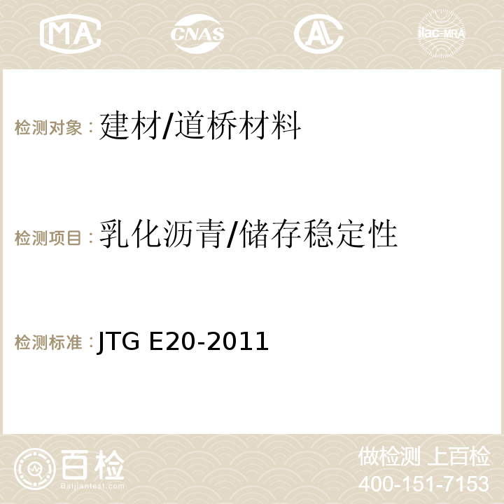 乳化沥青/储存稳定性 JTG E20-2011 公路工程沥青及沥青混合料试验规程