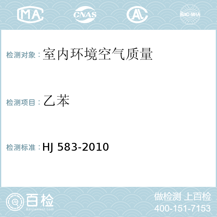 乙苯 环境空气 苯系物的测定 固体吸附/热脱附-气相色谱法