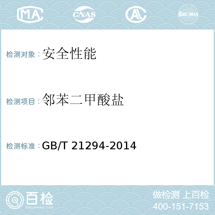 邻苯二甲酸盐 服装理化性能的检验方法GB/T 21294-2014 附录C
