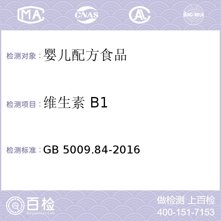 维生素 B1 食品安全国家标准 食品中维生素B1的测定GB 5009.84-2016　