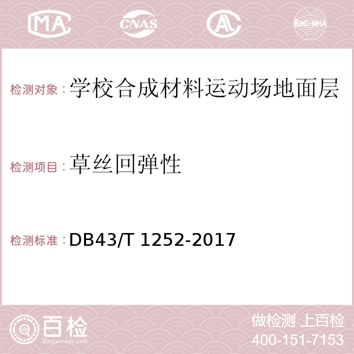 草丝回弹性 学校合成材料运动场地面层质量安全通用规范DB43/T 1252-2017