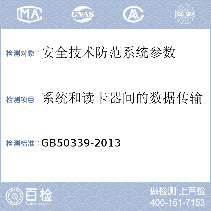 系统和读卡器间的数据传输 智能建筑工程质量验收规范 GB50339-2013、 智能建筑工程检测规程 CECS 182:2005