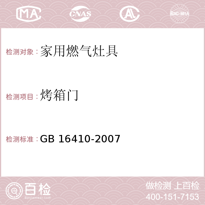 烤箱门 家用燃气灶具GB 16410-2007