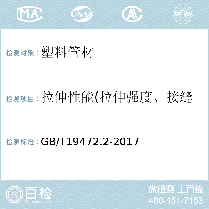 拉伸性能(拉伸强度、接缝的拉伸强度、断裂伸长率) 埋地用聚乙烯（PE）结构壁管道系统 第2部分：聚乙烯缠绕结构壁管材 GB/T19472.2-2017