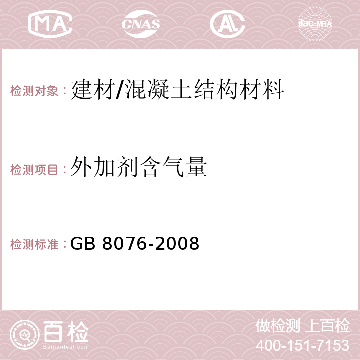 外加剂含气量 GB 8076-2008 混凝土外加剂