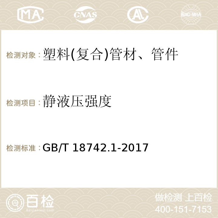 靜液壓強度 冷熱水用聚丙烯管道系統 第1部分：總則 GB/T 18742.1-2017