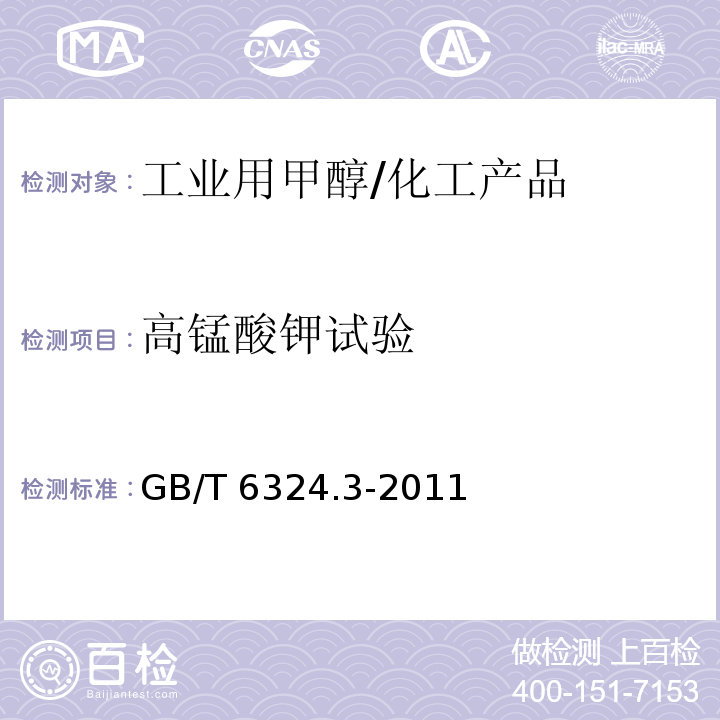 高锰酸钾试验 有机化工产品试验方法 第3部分:还原高锰酸钾物质的测定/GB/T 6324.3-2011