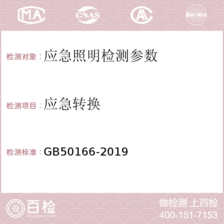 应急转换 GB 50166-2019 火灾自动报警系统施工及验收标准