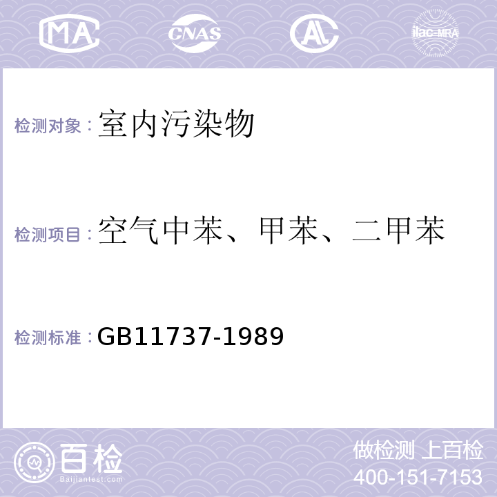 空气中苯、甲苯、二甲苯 居住区大气中苯、甲苯和二甲苯卫生检验标准方法 气相色谱法 GB11737-1989